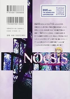 NOeSIS 星海社 嘘を吐いた記憶の物語 小説 全4巻 全巻セット NOeSIS~嘘を吐いた記憶の物語~ [小説] 1-4巻セット (星海社
